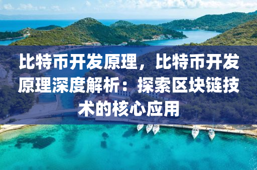 比特币开发原理，比特币开发原理深度解析：探索区块链技术的核心应用