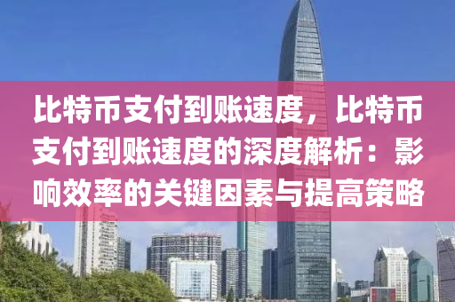 比特币支付到账速度，比特币支付到账速度的深度解析：影响效率的关键因素与提高策略