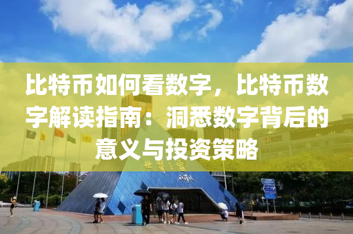 比特币如何看数字，比特币数字解读指南：洞悉数字背后的意义与投资策略