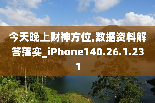 今天晚上财神方位,数据资料解答落实_iPhone140.26.1.231