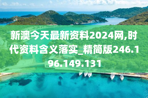 新澳今天最新资料2024网,时代资料含义落实_精简版246.196.149.131