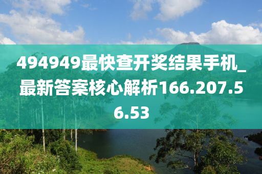 494949最快查开奖结果手机_最新答案核心解析166.207.56.53