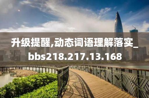 升级提醒,动态词语理解落实_bbs218.217.13.168