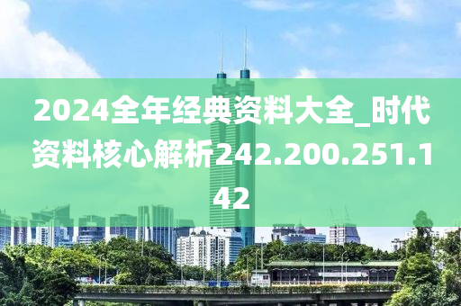 2024全年经典资料大全_时代资料核心解析242.200.251.142