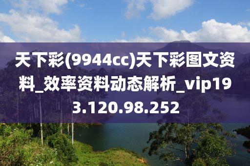 天下彩(9944cc)天下彩图文资料_效率资料动态解析_vip193.120.98.252