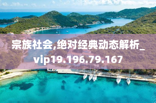 宗族社会,绝对经典动态解析_vip19.196.79.167