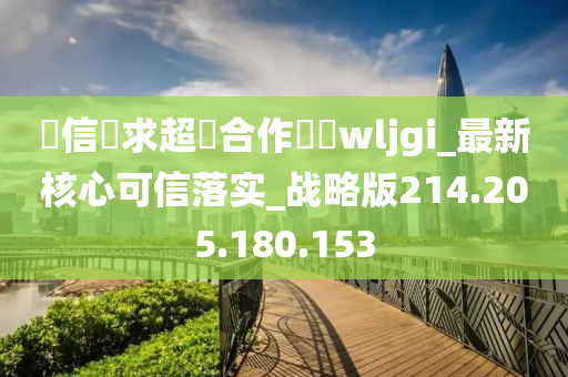 誠信尋求超長合作飛機wljgi_最新核心可信落实_战略版214.205.180.153