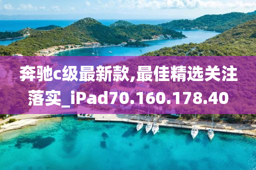 奔驰c级最新款,最佳精选关注落实_iPad70.160.178.40