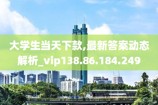 大学生当天下款,最新答案动态解析_vip138.86.184.249