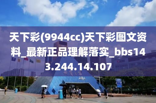 天下彩(9944cc)天下彩图文资料_最新正品理解落实_bbs143.244.14.107