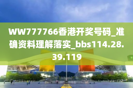 WW777766香港开奖号码_准确资料理解落实_bbs114.28.39.119