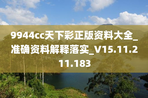 9944cc天下彩正版资料大全_准确资料解释落实_V15.11.211.183