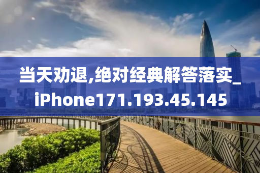 当天劝退,绝对经典解答落实_iPhone171.193.45.145