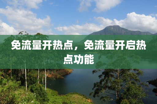 免流量开热点，免流量开启热点功能