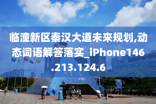 临潼新区秦汉大道未来规划,动态词语解答落实_iPhone146.213.124.6