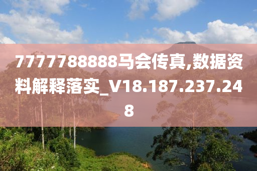 7777788888马会传真,数据资料解释落实_V18.187.237.248