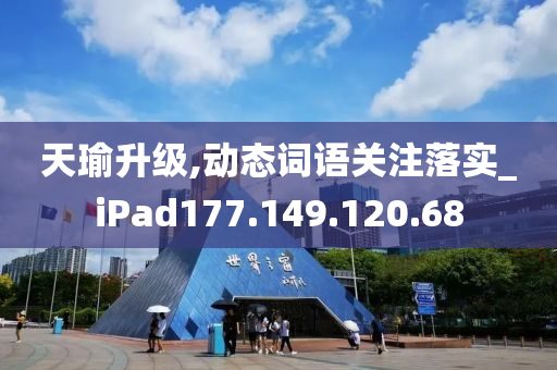 天瑜升级,动态词语关注落实_iPad177.149.120.68