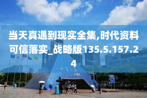 当天真遇到现实全集,时代资料可信落实_战略版135.5.157.24