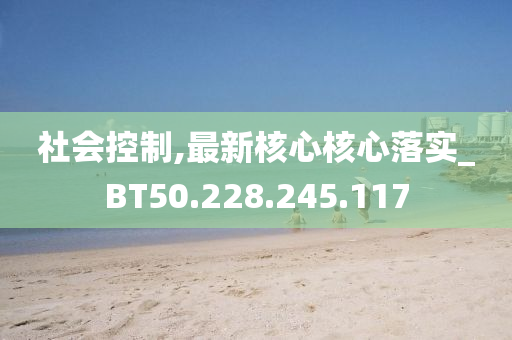 社会控制,最新核心核心落实_BT50.228.245.117