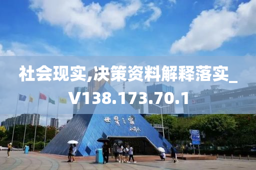 社会现实,决策资料解释落实_V138.173.70.1