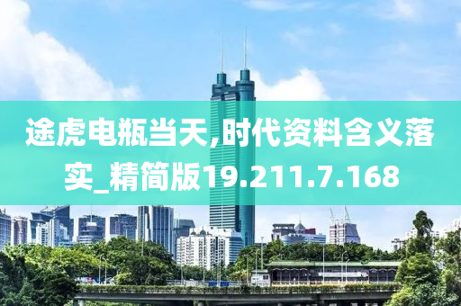 途虎电瓶当天,时代资料含义落实_精简版19.211.7.168