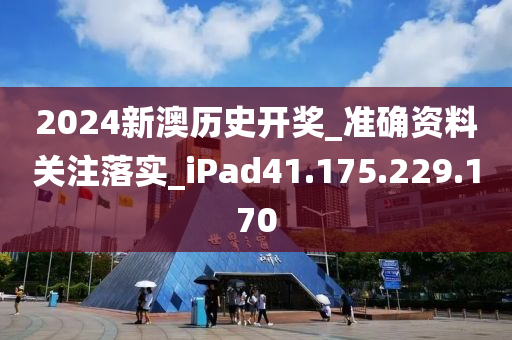 2024新澳历史开奖_准确资料关注落实_iPad41.175.229.170