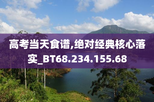 高考当天食谱,绝对经典核心落实_BT68.234.155.68