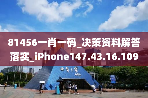 81456一肖一码_决策资料解答落实_iPhone147.43.16.109