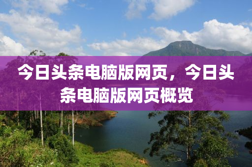 今日头条电脑版网页，今日头条电脑版网页概览