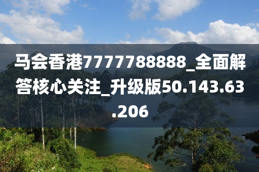 马会香港7777788888_全面解答核心关注_升级版50.143.63.206