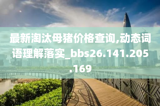 最新淘汰母猪价格查询,动态词语理解落实_bbs26.141.205.169