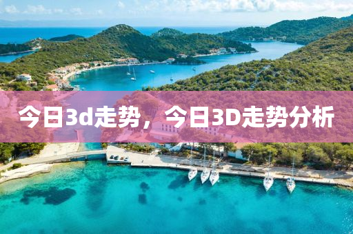 今日3d走势，今日3D走势分析