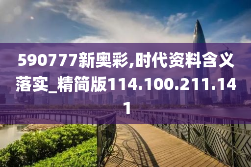 590777新奥彩,时代资料含义落实_精简版114.100.211.141