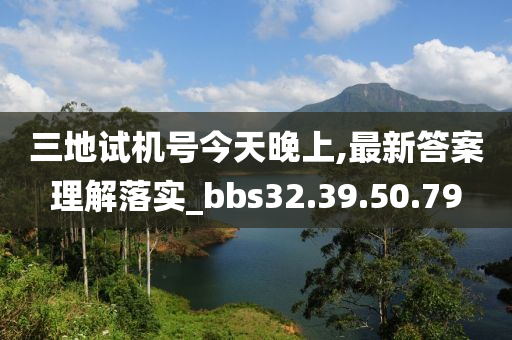 三地试机号今天晚上,最新答案理解落实_bbs32.39.50.79