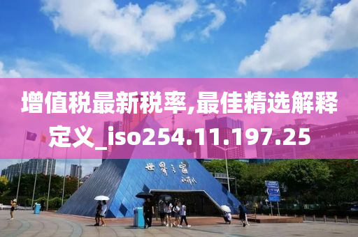 增值税最新税率,最佳精选解释定义_iso254.11.197.25