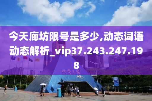 今天廊坊限号是多少,动态词语动态解析_vip37.243.247.198