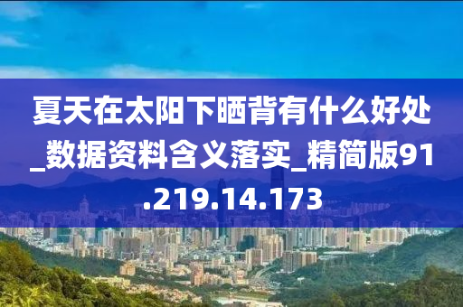 夏天在太阳下晒背有什么好处_数据资料含义落实_精简版91.219.14.173