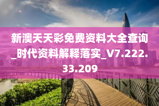 新澳天天彩免费资料大全查询_时代资料解释落实_V7.222.33.209