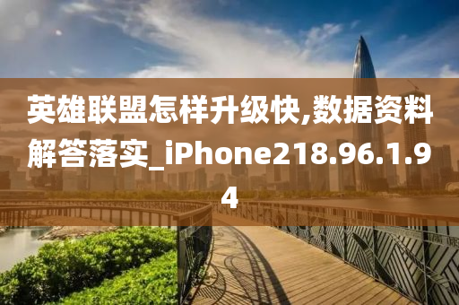 英雄联盟怎样升级快,数据资料解答落实_iPhone218.96.1.94