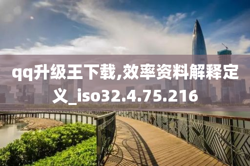 qq升级王下载,效率资料解释定义_iso32.4.75.216