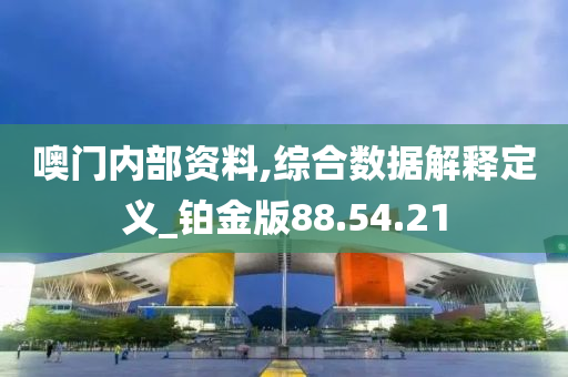 噢门内部资料,综合数据解释定义_铂金版88.54.21