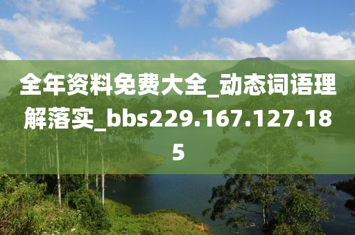 全年资料免费大全_动态词语理解落实_bbs229.167.127.185