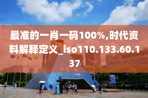 最准的一肖一码100%,时代资料解释定义_iso110.133.60.137