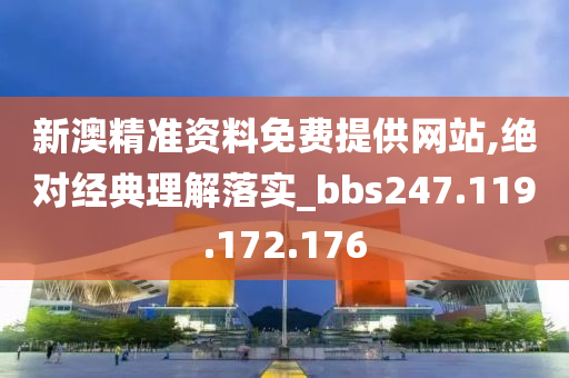 新澳精准资料免费提供网站,绝对经典理解落实_bbs247.119.172.176