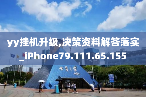 yy挂机升级,决策资料解答落实_iPhone79.111.65.155