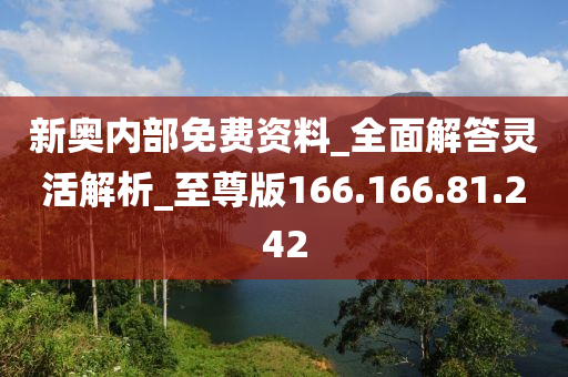 新奥内部免费资料_全面解答灵活解析_至尊版166.166.81.242