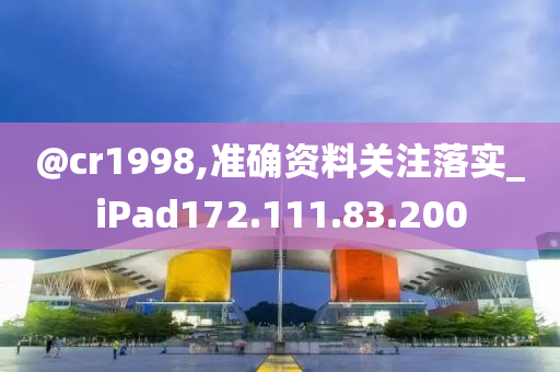 @cr1998,准确资料关注落实_iPad172.111.83.200