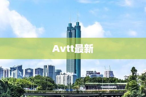 Avtt最新