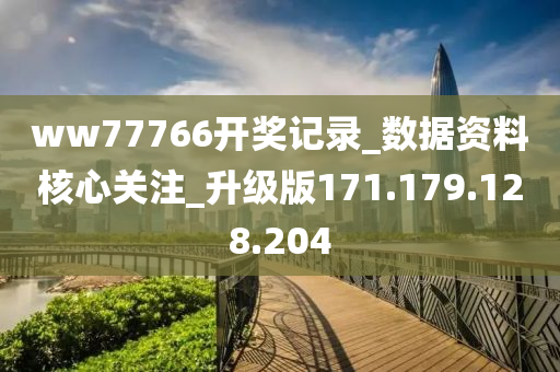 ww77766开奖记录_数据资料核心关注_升级版171.179.128.204