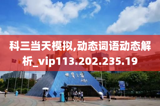 科三当天模拟,动态词语动态解析_vip113.202.235.19